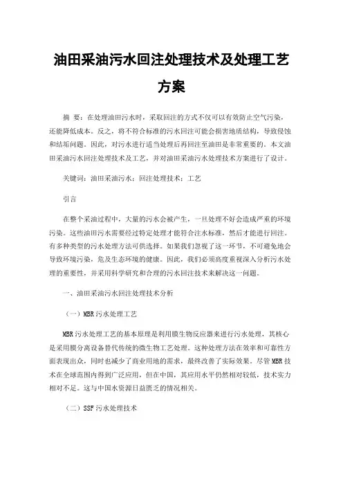 油田采油污水回注处理技术及处理工艺方案