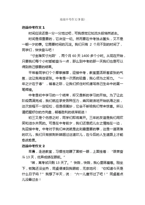 迎战中考作文（9篇）
