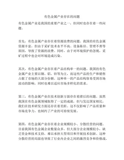 有色金属产业存在的问题
