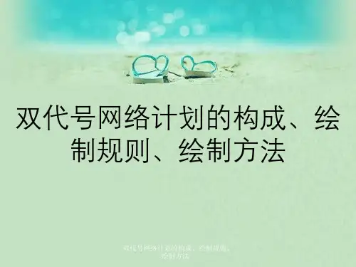 双代号网络计划的构成、绘制规则、绘制方法