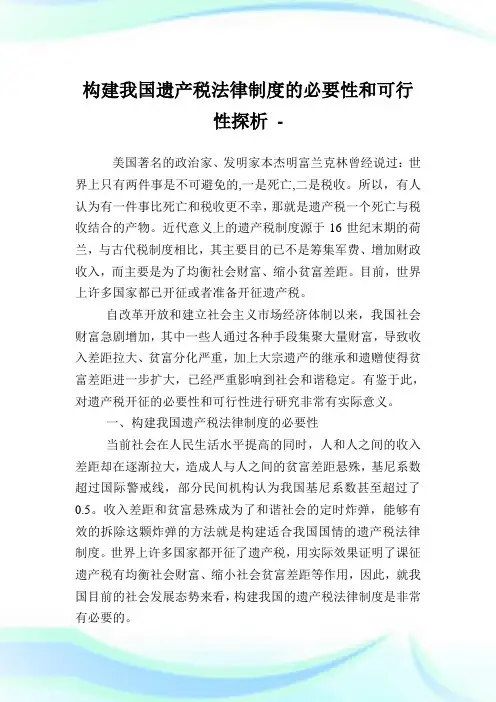 构建我国遗产税法律制度的必要性和可行性探析.doc
