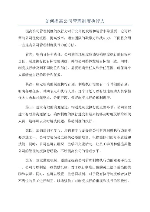 如何提高公司管理制度执行力