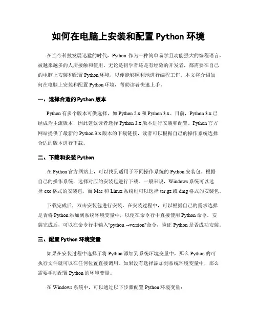 如何在电脑上安装和配置Python环境