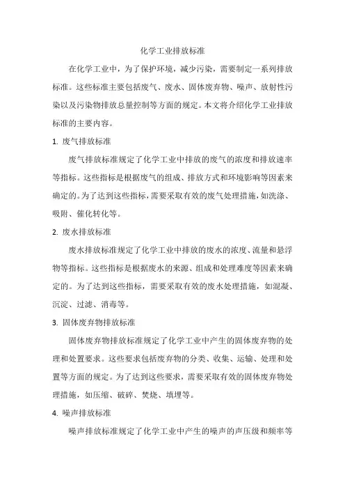 化学工业排放标准