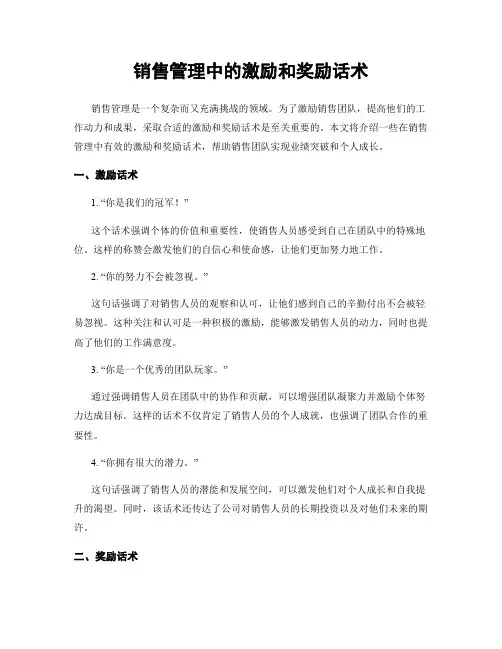 销售管理中的激励和奖励话术