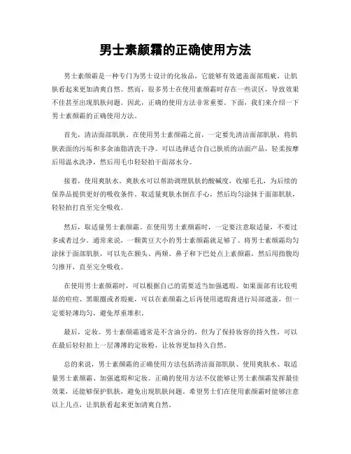 男士素颜霜的正确使用方法