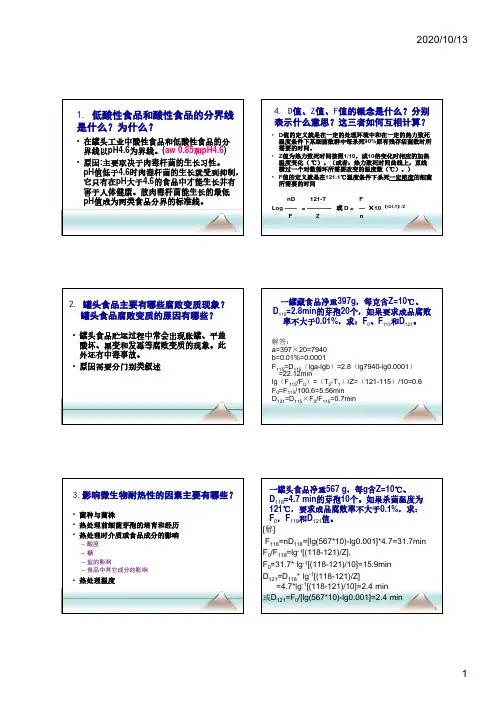 食品工艺学思考题答案