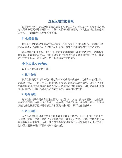 企业应建立的台帐