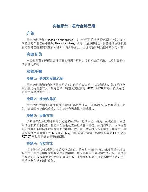 实验报告霍奇金淋巴瘤