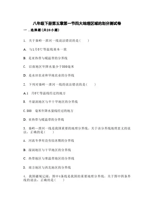 八年级下册第五章第一节四大地理区域的划分测试卷 