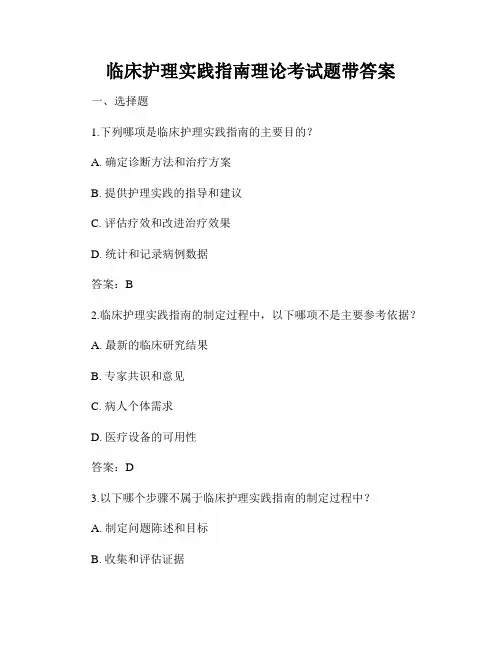 临床护理实践指南理论考试题带答案