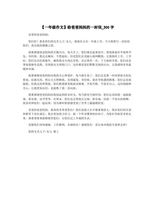 【一年级作文】给爸爸妈妈的一封信_300字