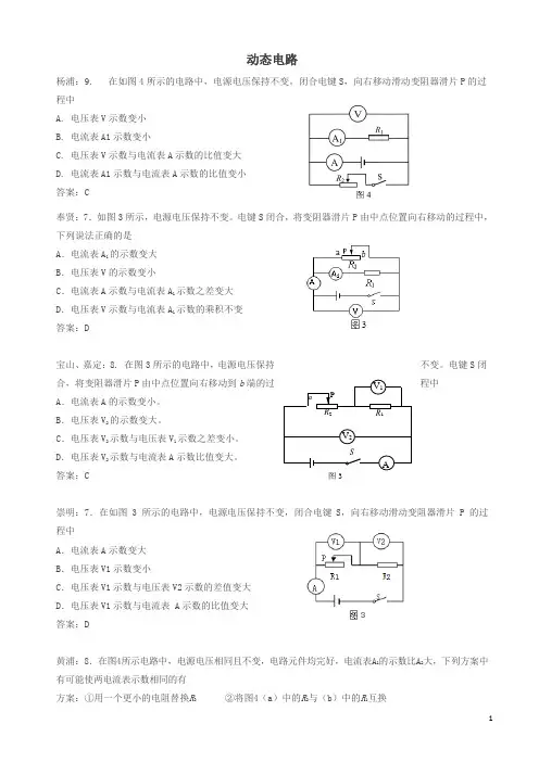上海市各区2018届中考物理二模试卷精选汇编_动态电路