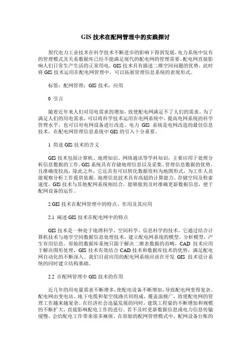 GIS技术在配网管理中的实践探讨