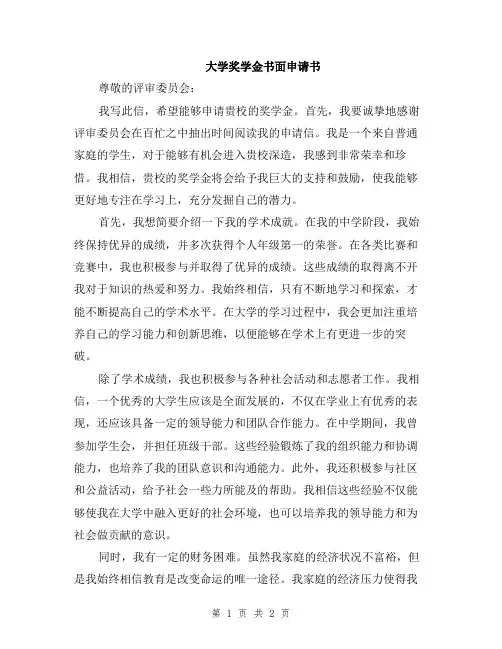 大学奖学金书面申请书