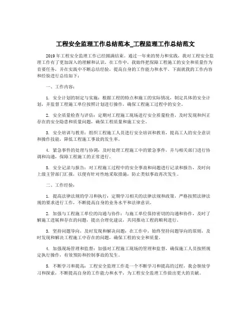 工程安全监理工作总结范本_工程监理工作总结范文