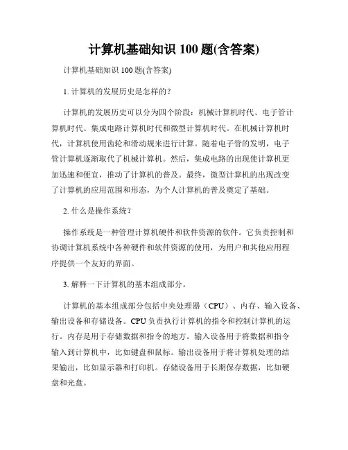 计算机基础知识100题(含答案)