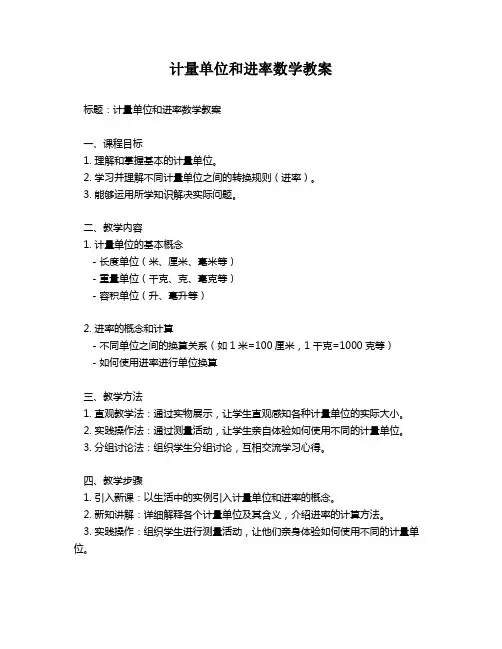 计量单位和进率数学教案