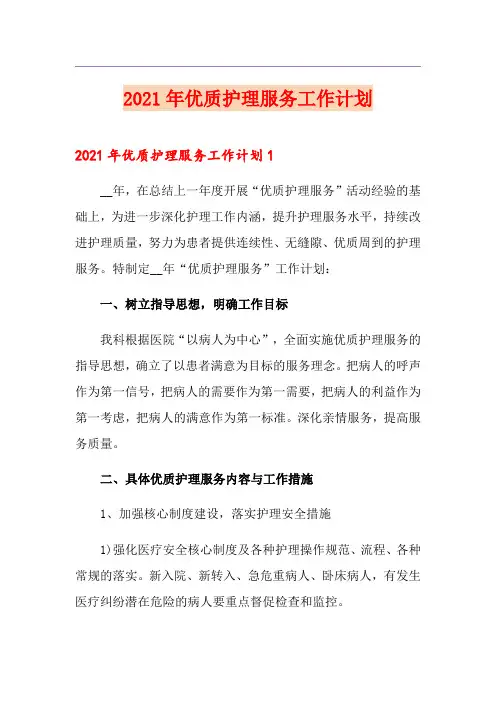 2021年优质护理服务工作计划