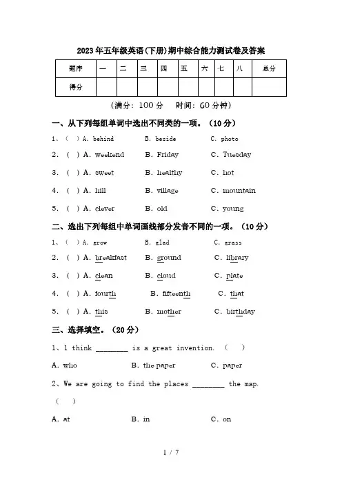 2023年五年级英语(下册)期中综合能力测试卷及答案