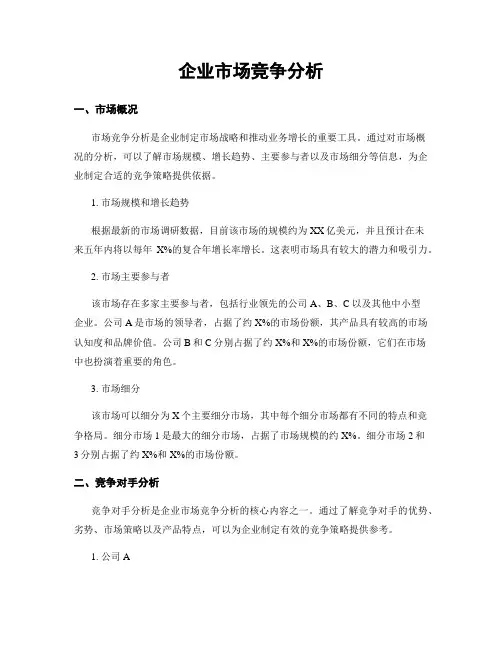 企业市场竞争分析