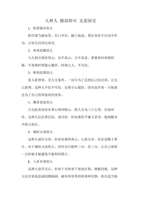 九种人 擦肩即可 无需深交
