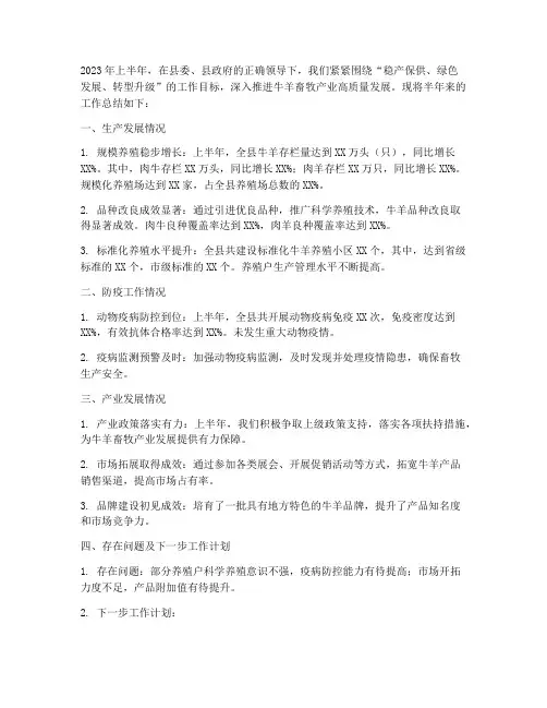 半年的牛羊畜牧工作总结