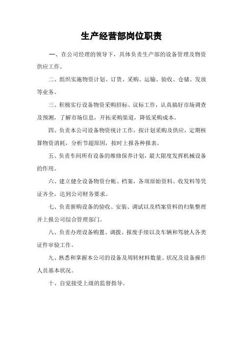 生产经营部岗位职责