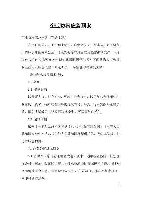 企业防汛应急预案