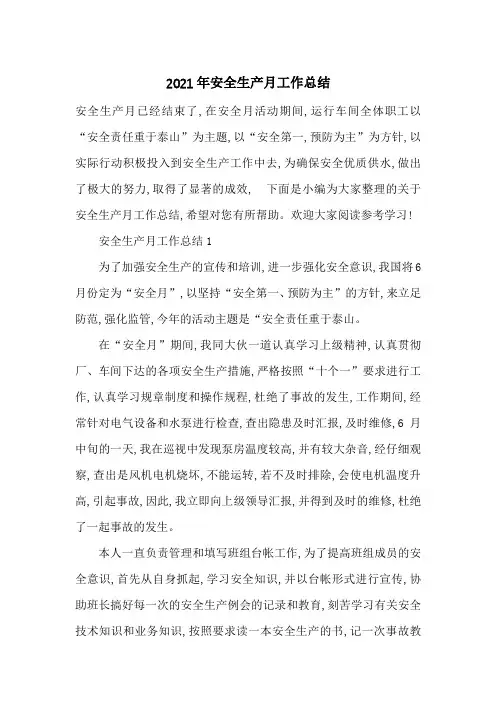 最新2021年安全生产月工作总结
