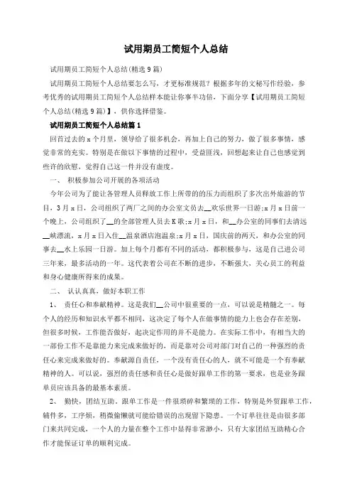 试用期员工简短个人总结
