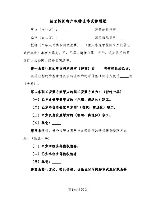经营性国有产权转让协议常用版(六篇)