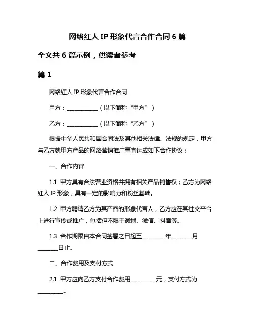 网络红人IP形象代言合作合同6篇
