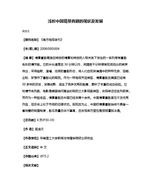 浅析中国情景喜剧的现状及发展