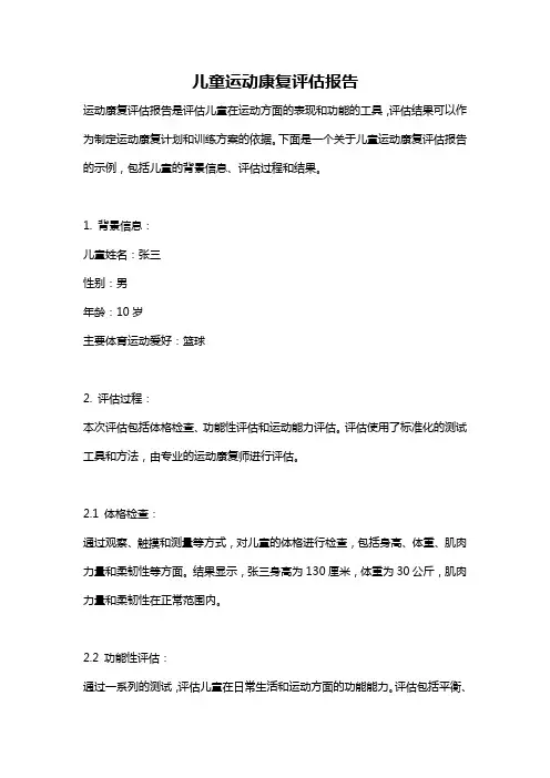 儿童运动康复评估报告