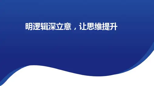 2025届高考语文一轮复习：明逻辑深立意,让思维提升+课件+