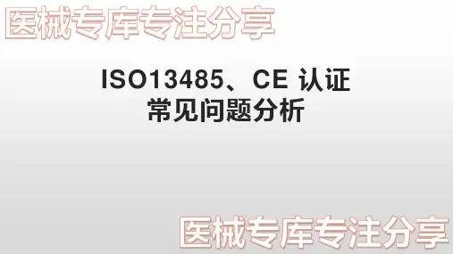 ISO13485、CE 认证常见问题分析