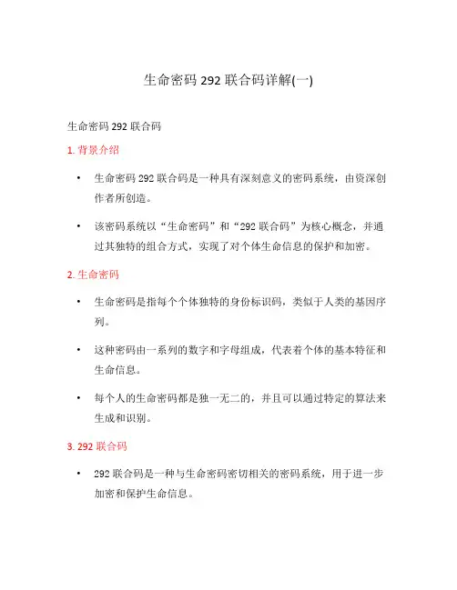 生命密码292联合码详解(一)