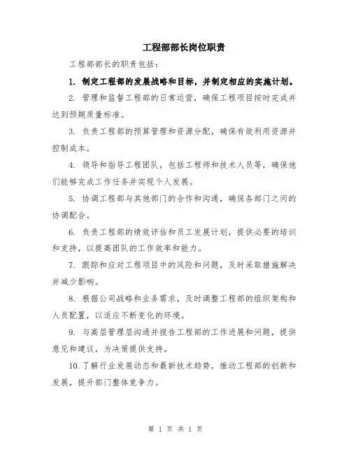 工程部部长岗位职责