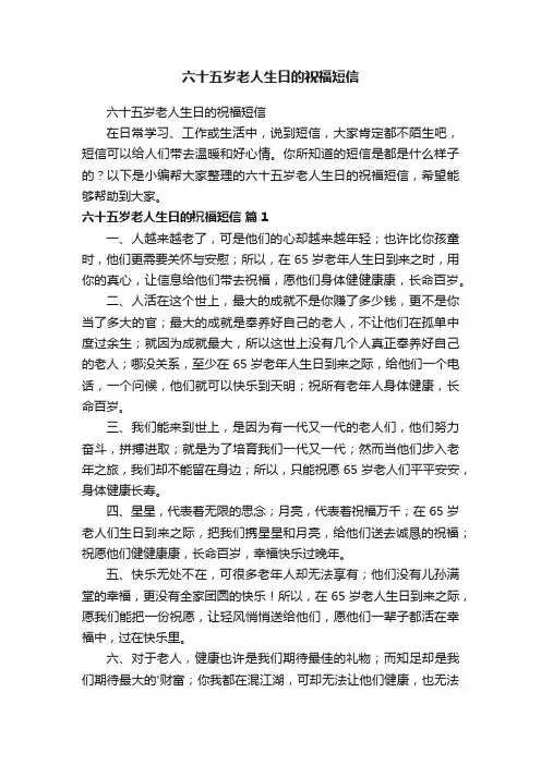 六十五岁老人生日的祝福短信