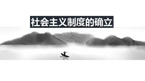 新生政权巩固与社会主义制度的建立——社会主义制度的确立 课时课件 初中历史与社会人教版九年级下册