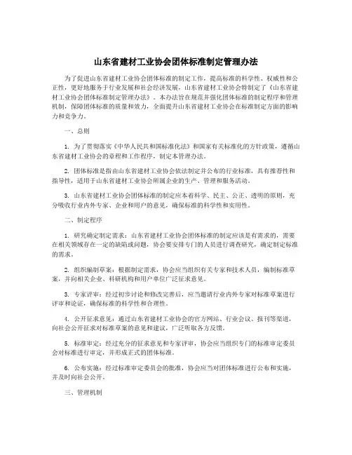 山东省建材工业协会团体标准制定管理办法