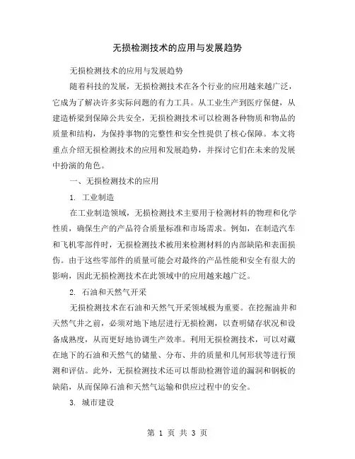 无损检测技术的应用与发展趋势