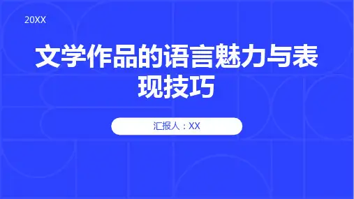 文学作品的语言魅力与表现技巧
