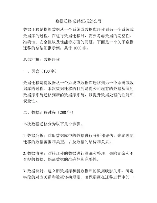数据迁移 总结汇报怎么写