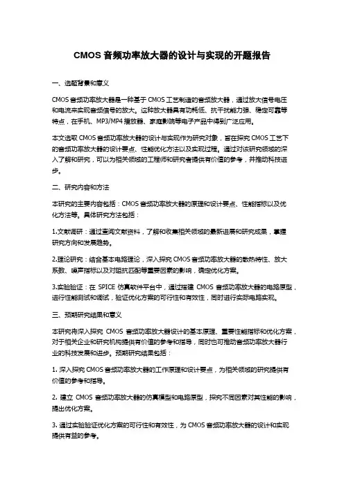 CMOS音频功率放大器的设计与实现的开题报告