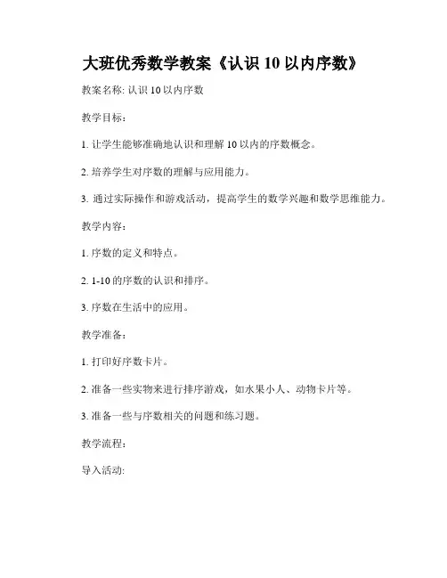 大班优秀数学教案《认识10以内序数》