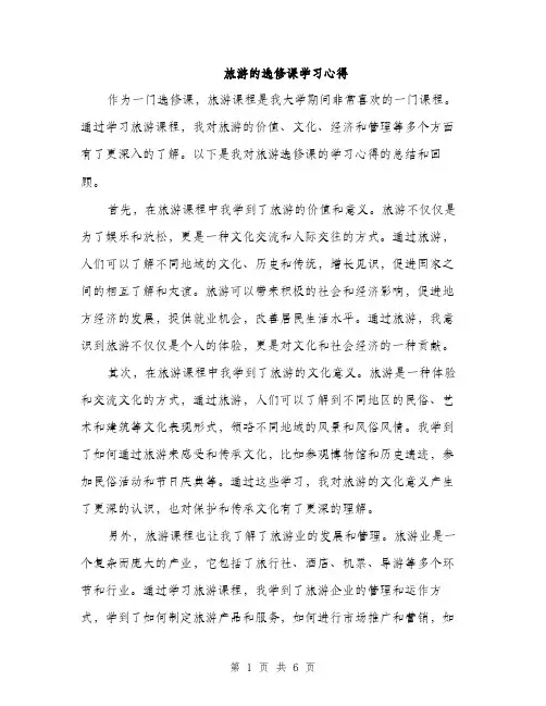旅游的选修课学习心得（3篇）