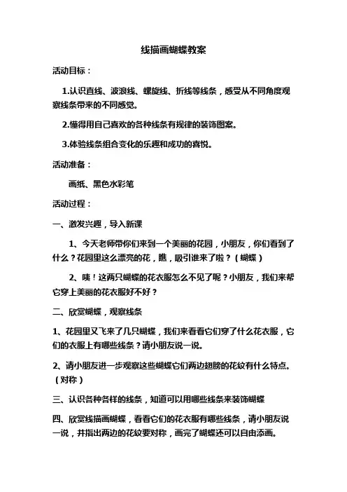 线描画蝴蝶教案