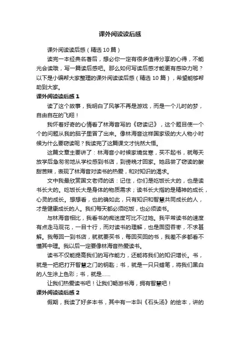 课外阅读读后感（精选10篇）